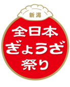全日本ぎょうざ祭り in新潟