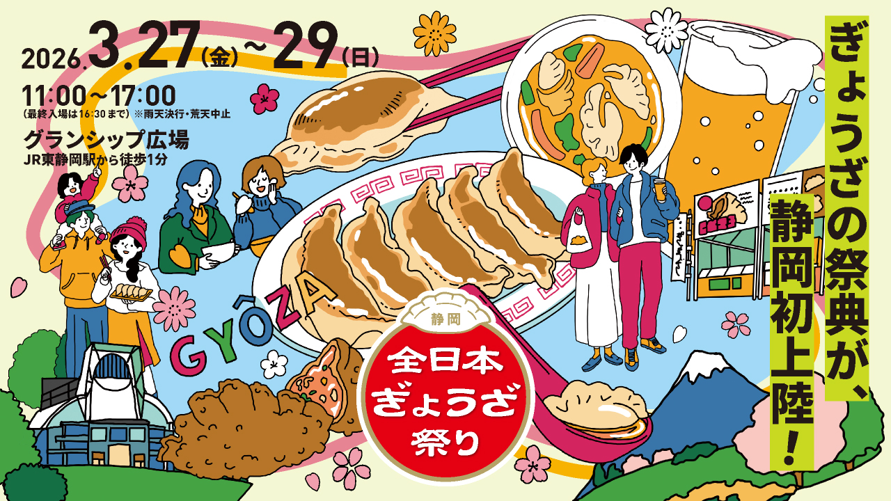 日本最大級餃子イベント開催